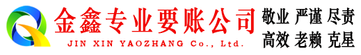 阜阳金鑫讨债公司
